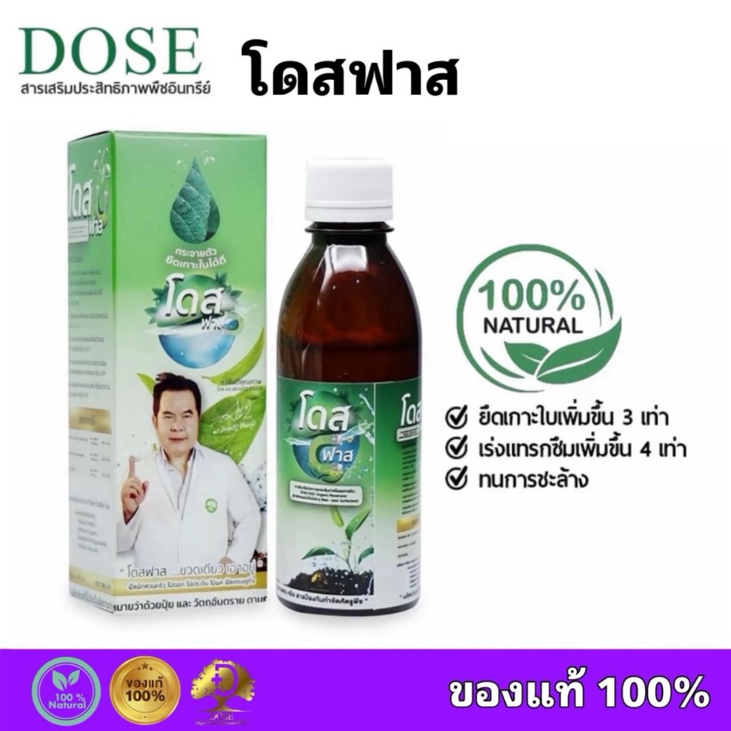 โดสฟาส Dose Fast สารจับใบ อินทรีย์ ยึดติดเหนียวแน่น เสริมประสิทธิภาพการดูดซึม