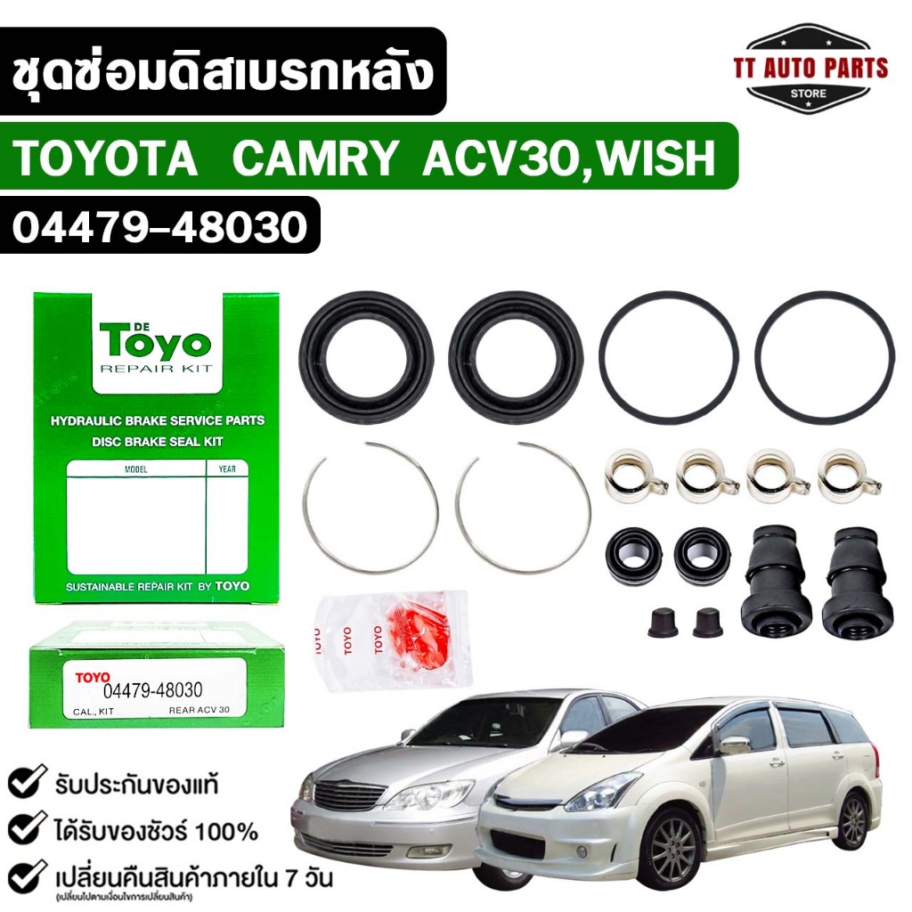 TOYO ชุดซ่อมดิสเบรคหลัง TOYOTA CAMRY ACV30 , WISH แท้ญี่ปุ่น โตโยต้า แคมรี่ วิช รหัส 04479-48030
