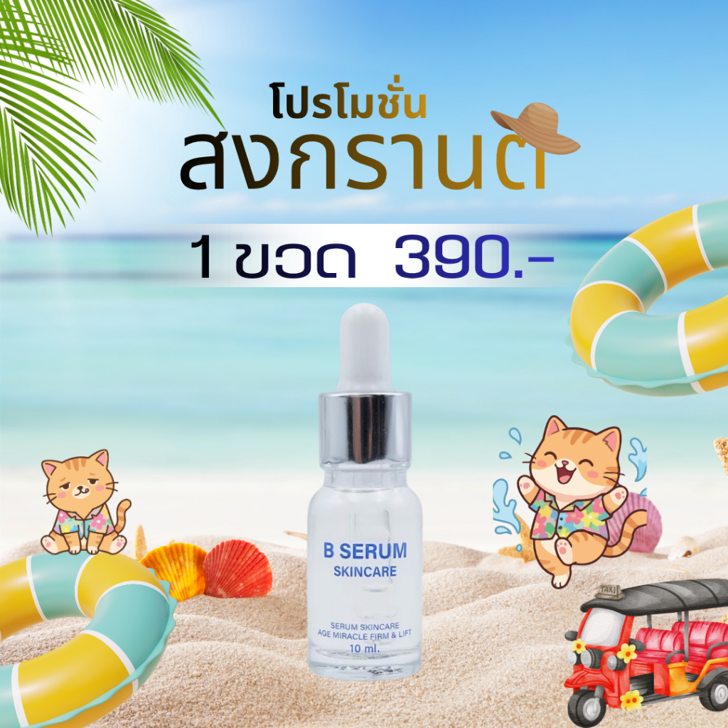 B Serum Skincare บำรุงผิวหน้า รีเซ็ตผิวให้เหมือนฉีด Botox ด้วย