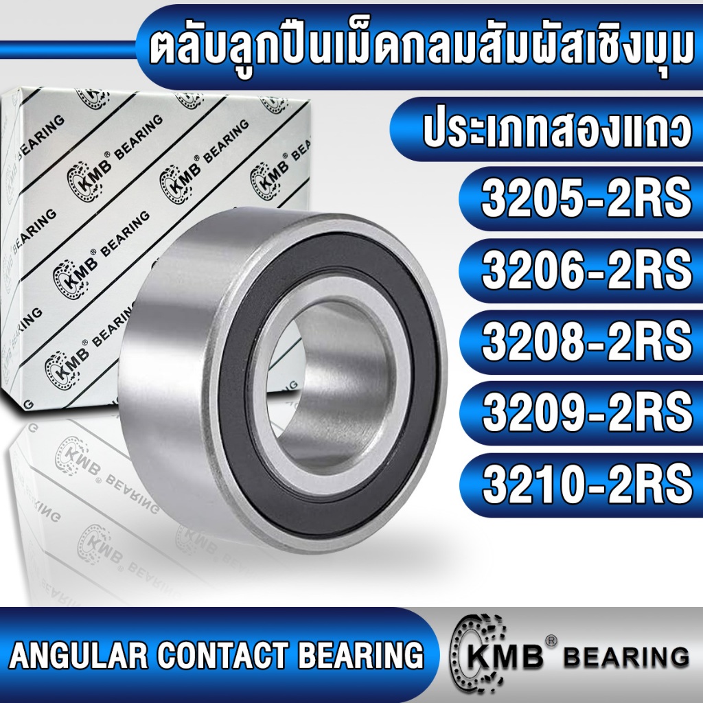 3205-2RS 3206-2RS 3208-2RS 3209-2RS 3210-2RS KMB ตลับลูกปืนเม็ดกลม สัมผัสเชิงมุม 2 แถว (ANGULAR CONTACT BEARING) ฝายาง