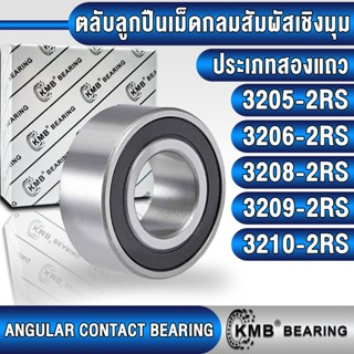 3205-2RS 3206-2RS 3208-2RS 3209-2RS 3210-2RS KMB ตลับลูกปืนเ…