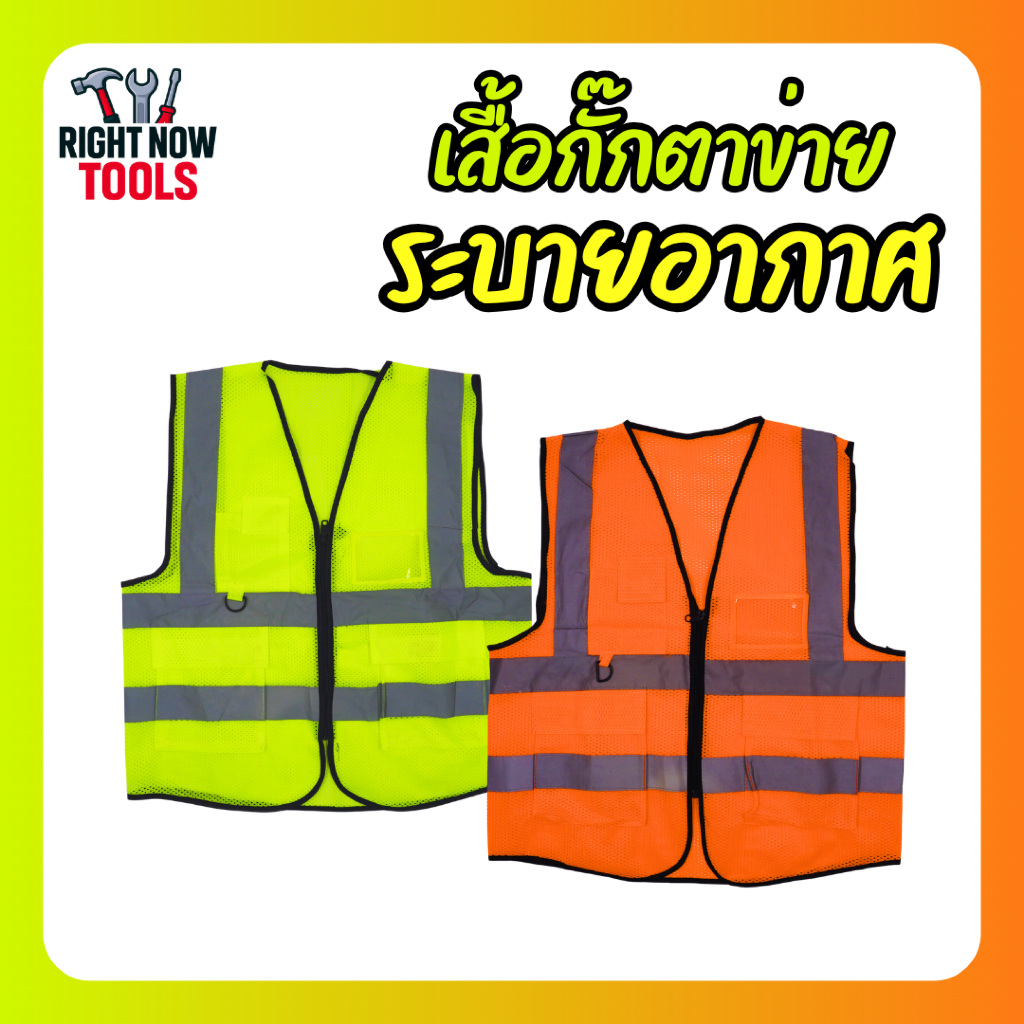 เสื้อเซฟตี้ เสื้อกั๊กตาข่าย  สะท้อนแสง ระบายอากาศ