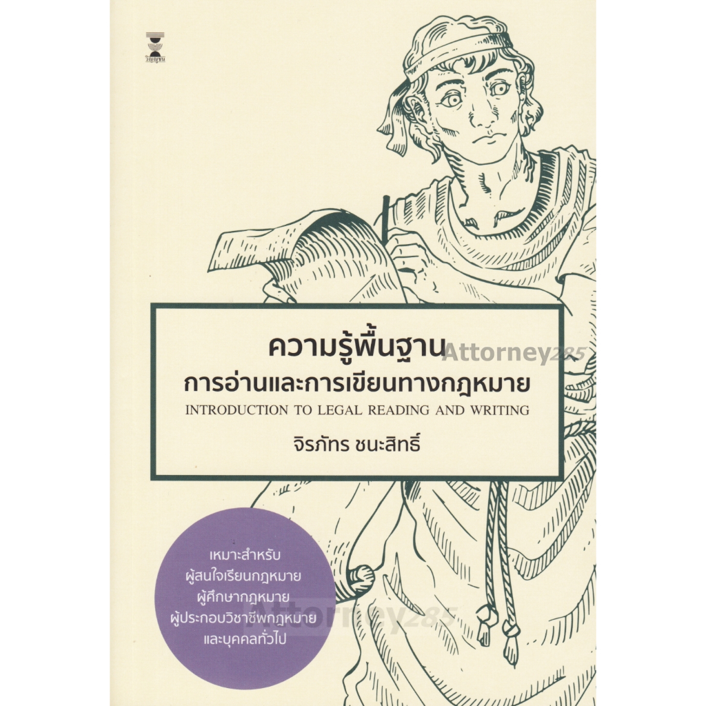 ความรู้พื้นฐานการอ่านและการเขียนทางกฎหมาย จิรภัทร ชนะสิทธิ์
