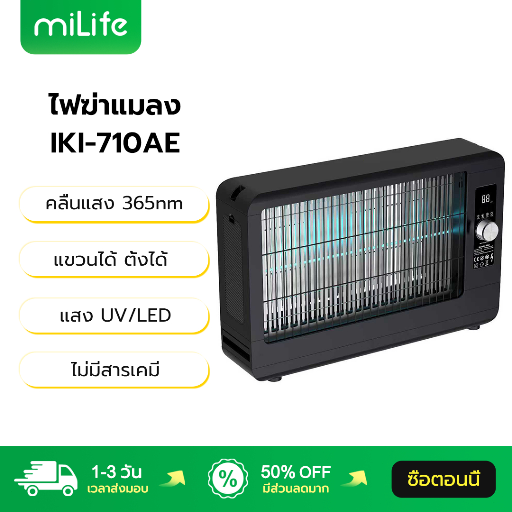 MiLife ที่ดักยุง IKI-710AE คลื่นแสง 365nm ไม่มีสารเคมี แขวนได้ ตั้งได้ Mosquito Killer ที่ไล่ยุง ไล่
