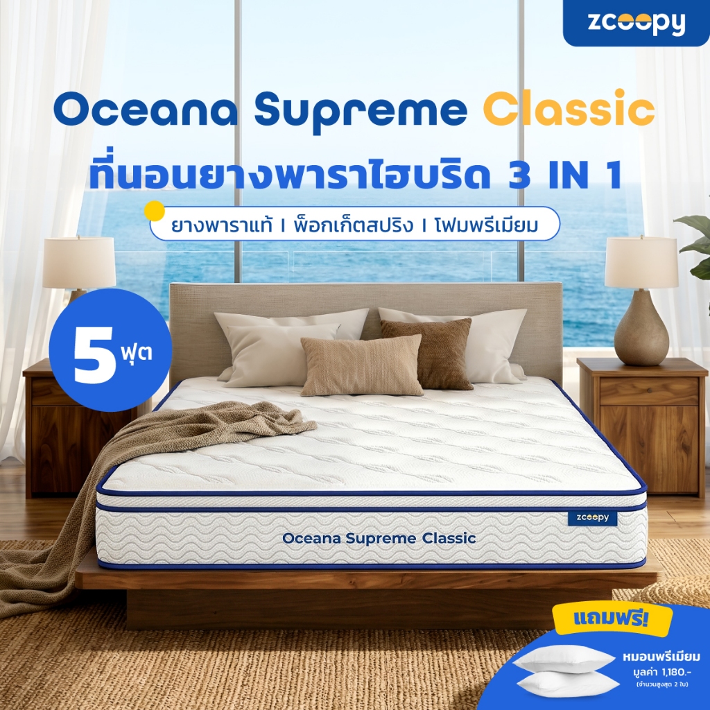 Zcoopy ที่นอนยางพารา ผสาน3วัสดุคุณภาพ ยางพารา พ็อกเก็ตสปริง รุ่น Oceana Supreme Classic 5ฟุต