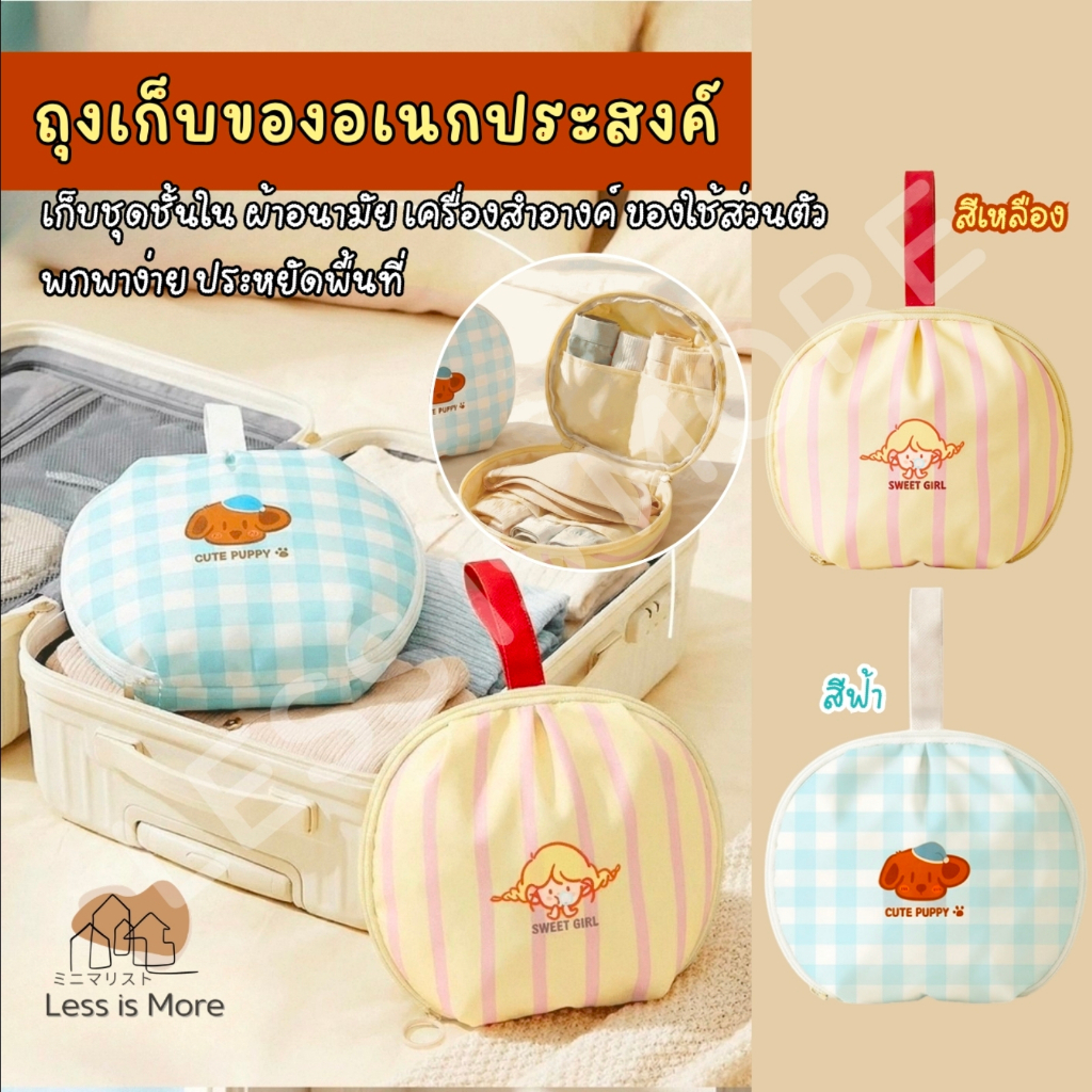 LSM พร้อมส่ง ถุงเก็บชุดชั้นใน ถุงเก็บเครื่องสำอางค์ ถุงอเนกประสงค์ ที่เก็บของ จัดระเบียบกระเป๋า