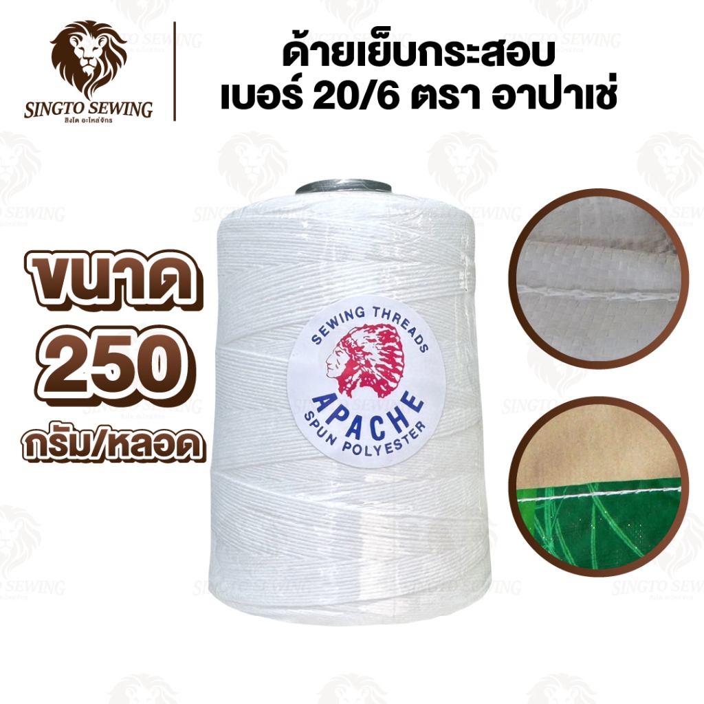 [[ 1 แพ็ค 6 หลอด ]] ด้ายเย็บกระสอบ เย็บถุง ด้ายมัดไส้กรอก เบอร์20/6 สีขาวออฟไวท์ ขนาด 250 กรัม