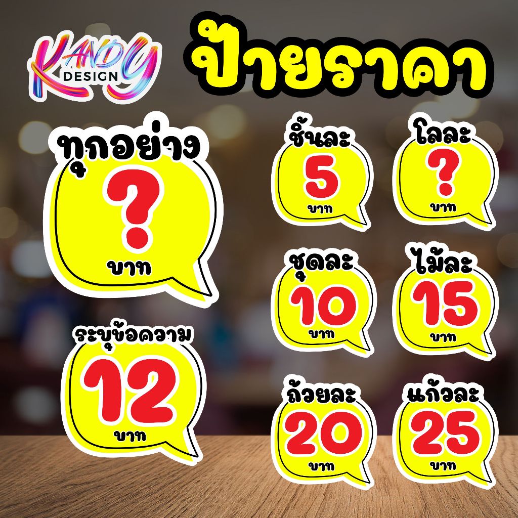 ป้ายราคา ฟิวเจอร์บอร์ด ตัดตามรูปทรง แก้ไขราคา และแก้ไขข้อความได้ ป้ายเด่น ดึงดูดสายตา ลูกค้าเห็นราคาได้ชัดเจน