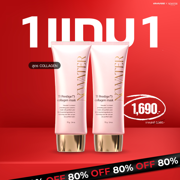 แพ็กคู่สุดคุ้ม! NOWATER มาสก์ไร้น้ำ 2 หลอด สูตร Collagen & Collagen