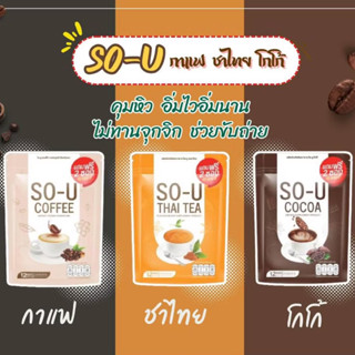[แบ่งทดลอง10ซอง] So-U โซยูลดน้ำหนัก