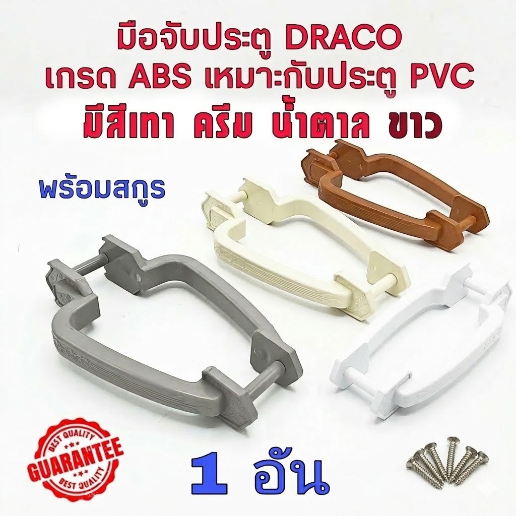 มือจับประตู PVC พลาสติก เกรด ABS มีสี เทา, ครีม, น้ำตาล ให้เลือก 1 อัน เหมาะกับประตู PVC เหนียว ทน มือจับ ประตูห้องน้ำ