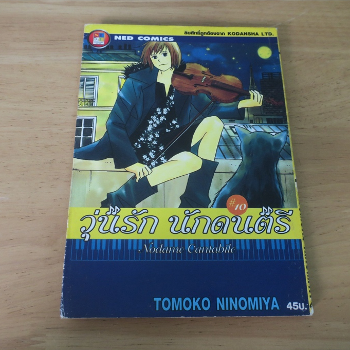 วุ่นรัก นักดนตรี Nodame Cantabile เล่ม 10 - การ์ตูนมือสอง