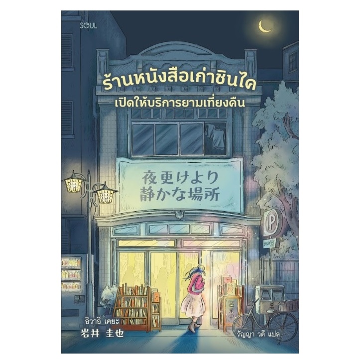 (ใช้โค้ดลดอีก) ร้านหนังสือเก่าชินไค เปิดให้บริการยามเที่ยงคืน / อิวาอิ เคยะ เขียน (SOUL) / หนังสือใหม่ extra08