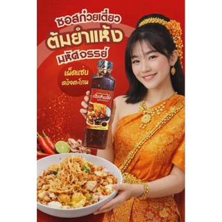 แซ่บซี้ดด! (มีอย.) ซอสก๋วยเตี๋ยวต้มยำแห้ง "มหัศจรรย์ " ขนาด 600ก. สูตรหอมมะนาว พริกเผาละมุน อร่อยแซ่บ แบบตะโกนTY