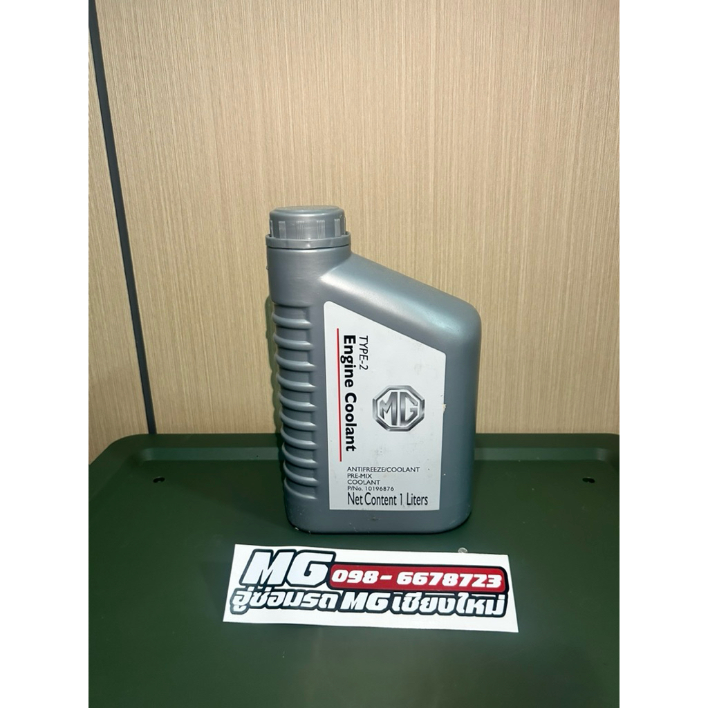 น้ำยาหม้อน้ำ MG ZS ,MG3 ,MG HS แท้ศูนย์ (โฉมเก่า)