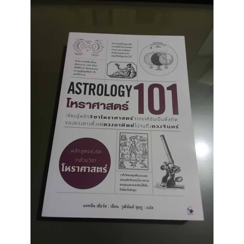 หนังสือ โหราศาสตร์ 101 : Astrology 101
