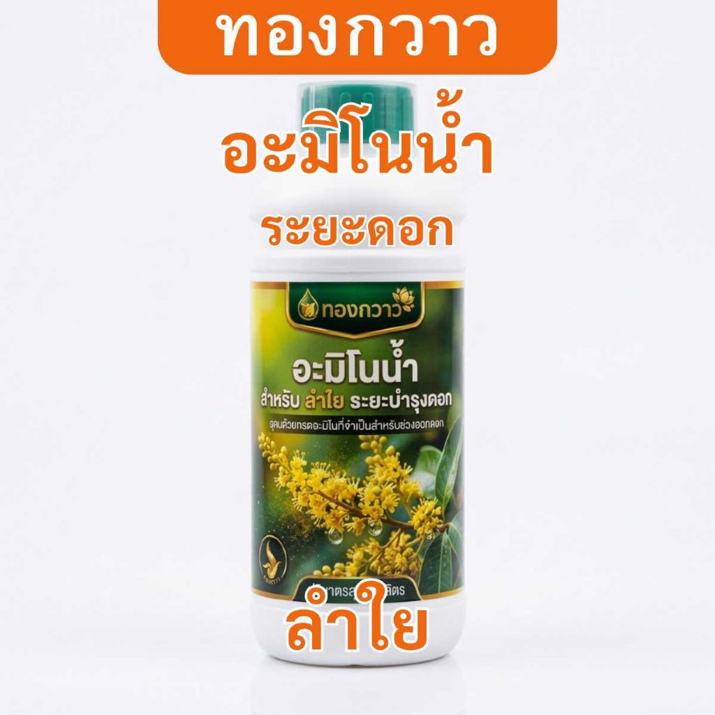 ปุ๋ยน้ำ อะมิโน สำหรับ ลำใย สูตร ระยะดอก บรรจุ 1 ลิตร ตรา ทองกวาว