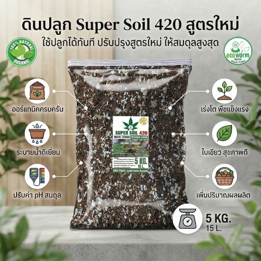 ดินปลูก สายเขียว-สมุนไพรSuper soil 420 Potting mix auto Flower (5KG/18L.)หลังเพาะกล้า-เร่งใบ-เร่งดอก