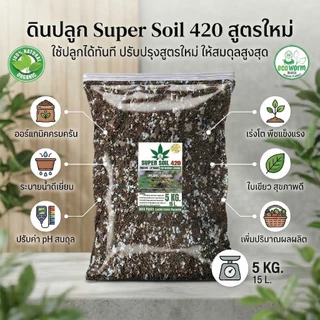 ดินปลูก สายเขียว-สมุนไพรSuper soil 420 Potting mix auto Flower (5KG/18L.)หลังเพาะกล้า-เร่งใบ-เร่งดอก