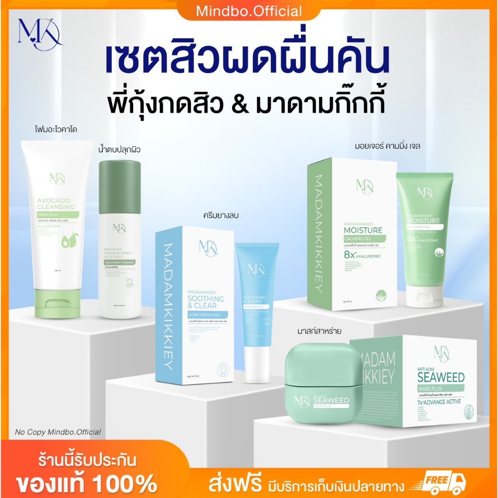 {🧸ส่งทันที : ลดในไลฟ์} เซตสิวผดผื่นคัน พี่กุ้งกดสิว มาดามกิ๊กกี้ MADAMKIKKIEY MDK ครีมยางลบ มาสก์สาหร่าย โฟมอะโวคาโด