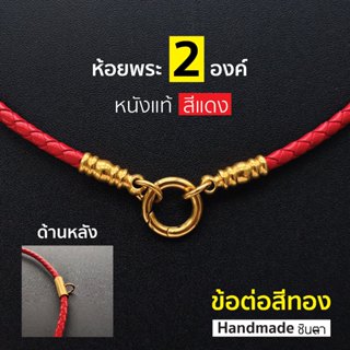 สร้อยพระหนังแท้สีแดง ทำเอง ห้อยพระ 1 2 3 4 องค์ ห่วงกลม เปลี…