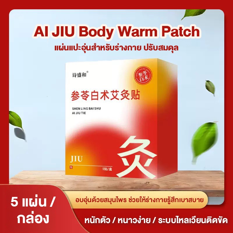 AI JIU Body Warm Patch แผ่นแปะหน้าท้อง ปรับสมดุล เพิ่มความอบอุ่นสำหรับร่างกาย  ใช้ง่าย ไม่ยุ่งยาก ใช้ได้ทั้งตัว