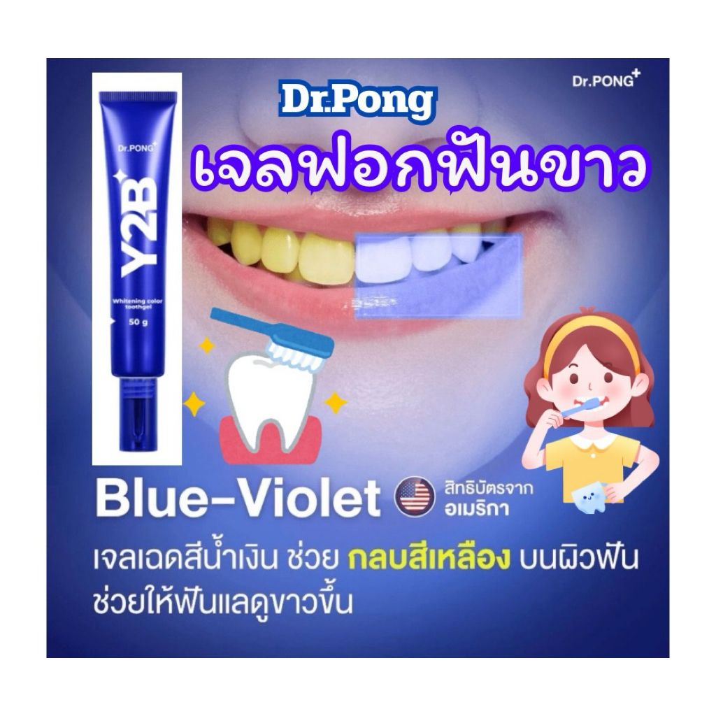 ยาสีฟันขาว ฟันแลดูขาว Dr.Pong ลดคราบเหลือง หลอด50 กรัม