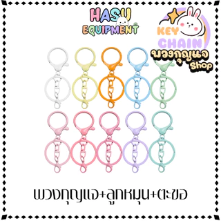 HasuEquipment 1 ชิ้น พวงกุญแจใส่ตะขอ Key Spin+Lob พวงกุญแจแฟนซี สำหรับทำ Keychain พวงกุญแจ Hasu Equipment [KS+Lob]