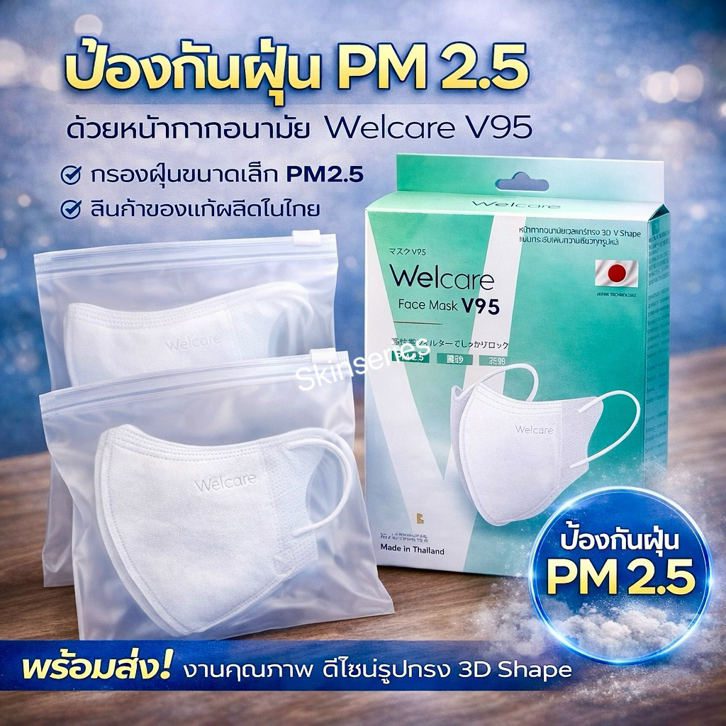 ✅ส่งไว พร้อมส่ง New Welcare Mask V95 ทรง 3D V-shape หน้ากากอนามัยผู้ใหญ่ แบบกล่องบรรจุ 30 ชิ้น
