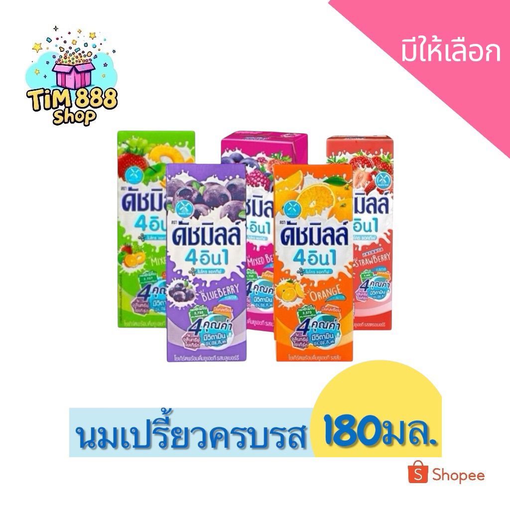 🔥 LIVE🔥 นมเปรี้ยวดัชมิลล์ ขนาด180มล.มีให้เลือก 5 รสชาติ