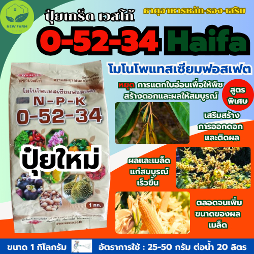 ปุ๋ยเกร็ด 0-52-34 เวสโก้ สูตรเปิดตาดอก เร่งดอกและหยุดการแตกใบอ่อน บรรจุ 1 กิโลกรัม