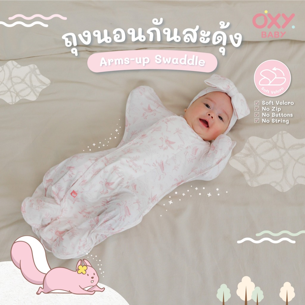 OXY Baby Arms-up Swaddle ถุงนอนปลาดาว น้องหลับสบายในท่านอนยกแขนสุดโปรด