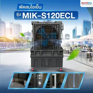 Masterkool พัดลมไอเย็นเคลื่อนที่ รุ่น MIK-S120ECL ถังน้ำ 150 ลิตร สำหรับพื้นที่ 110-150 ตร.ม.
