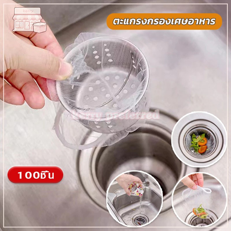 ตาข่ายกรองเศษอาหาร ถุงตาข่ายกรองเศษอาหารใช้แล้วทิ้ง ตาข่ายดักขยะ แพ็คล่ะ 100 ชิ้น สำหรับซิงค์ล้างจาน เศษอาหาร