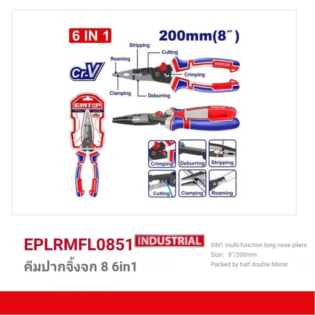 EMTOP คีมอเนกประสงค์ 6 in 1 ขนาด 200 มม. (8 นิ้ว) รุ่น EPLRMFL0851/EPLRMFD0851