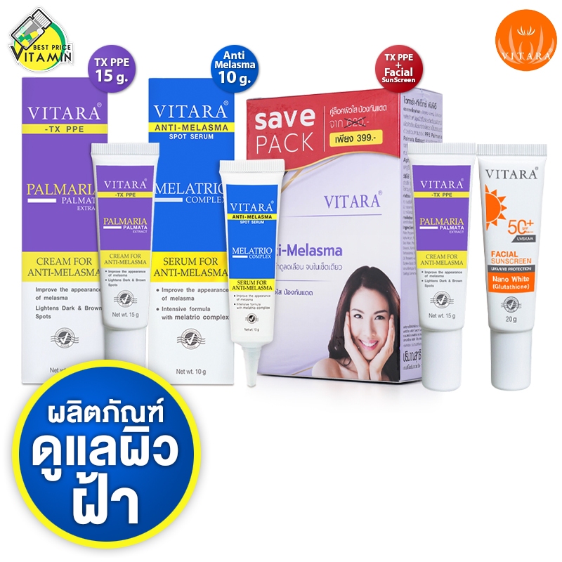Vitara Anti Melasma Spot Serum/TX PPE Cream ไวทาร่า แอนตี้ เมลาสมา สปอต เซรั่ม/ทีเอ็กซ์ พีพีอี [สินค้ามีให้เลือก 3 แบบ]