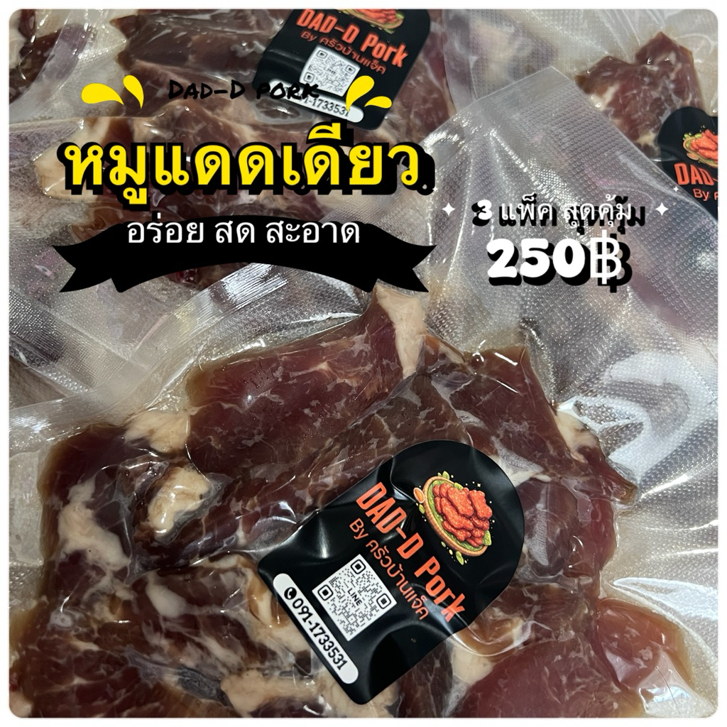 หมูแดดเดียวหมักสูตรพิเศษ หอมอร่อยชุด3แพ็คสุดคุ้ม ขนาด 200 กรัม