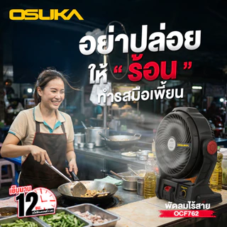 OSUKA พัดลมไร้สาย 20V รุ่น OCF762 พัดลมแบตเตอรี่ พัดลมพกพา แรงลมแรง ปรับระดับได้ งานช่าง/แคมป์ปิ้ง