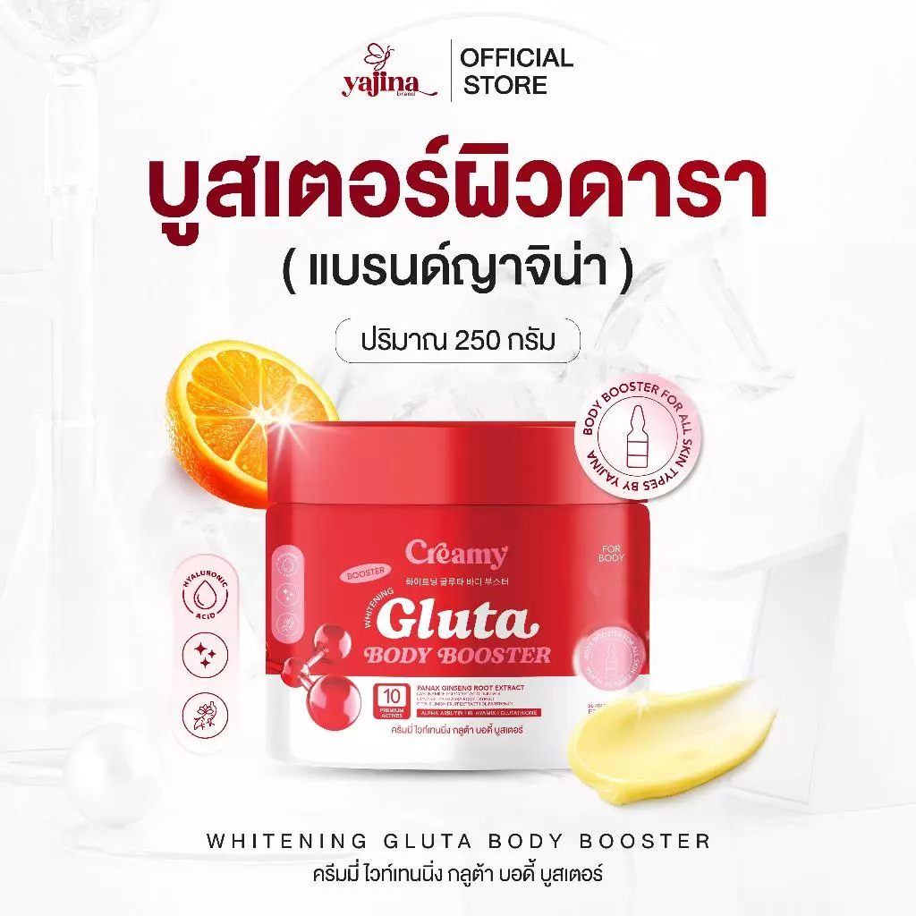 บูสเตอร์ผิวดารา Gluta body Booster (แบรนด์ญาจิน่า) ครีมทาผิวสารสกัดนำเข้าจากเกาหลี กระปุกใหญ่ขนาด 250 กรัม