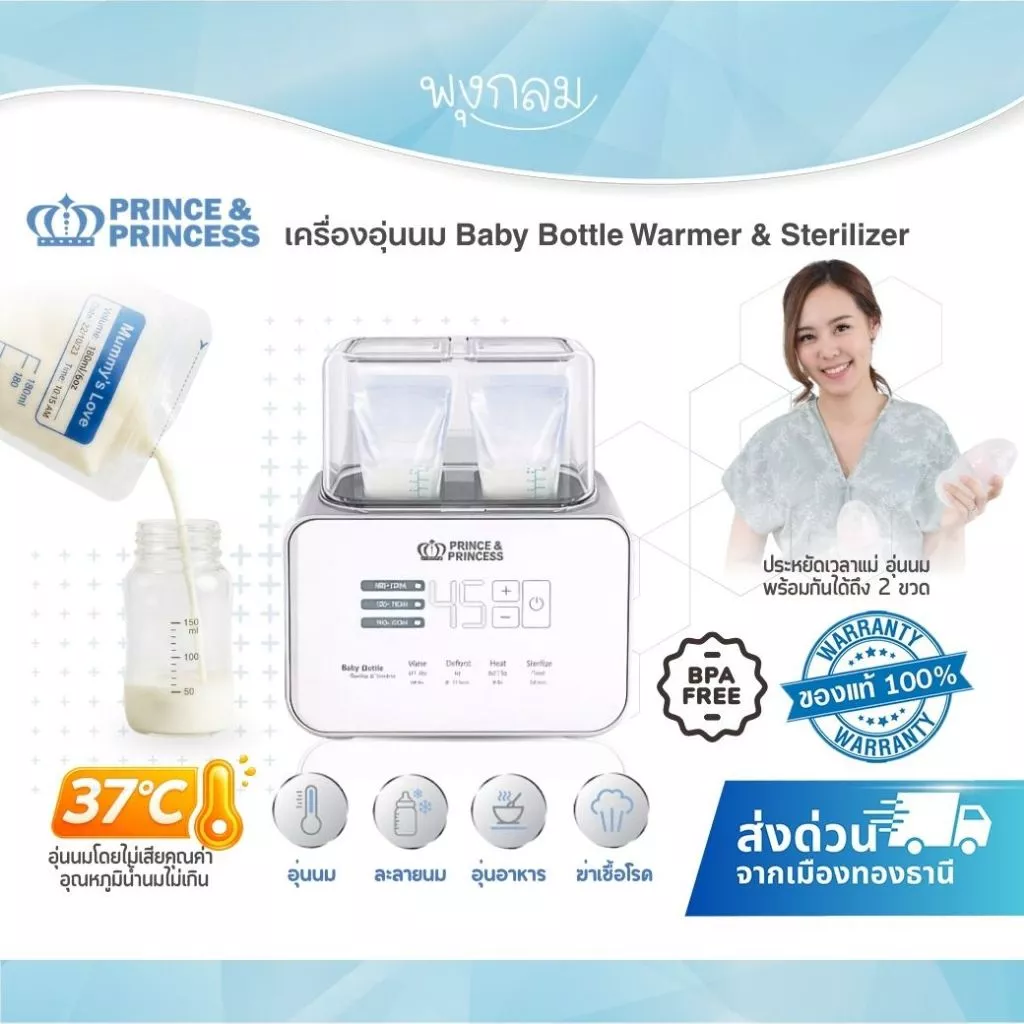 (ส่งด่วน) PRINCE & PRINCESS เครื่องอุ่นนม Baby Bottle Warmer & Sterilizer ตั้งอุณหภูมิได้ ไม่เสียคุณค่าน้ำนม