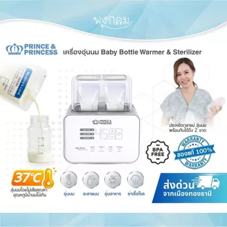 (ส่งด่วน) PRINCE & PRINCESS เครื่องอุ่นนม Baby Bottle Warmer & Sterilizer​ ตั้งอุณหภูมิได้ ไม่เสียคุณค่าน้ำนม