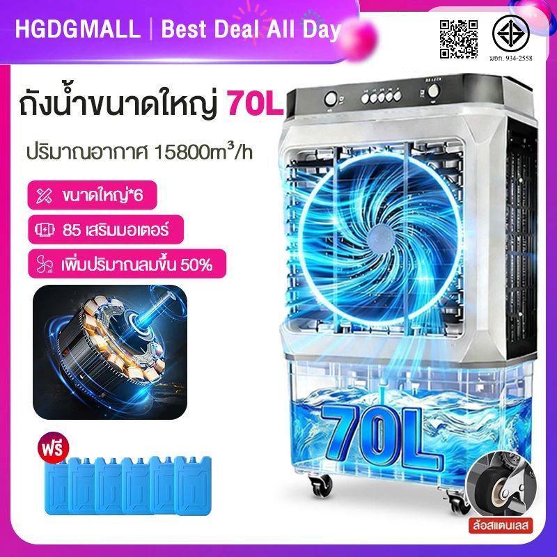 SANDE พัดลมแอร์ Air Cooler พัดลมไอเย็น เครื่องปรับอากาศ พัดลมไอเย็น 70L 8000/12000BTU พัดลมไอน้ํา กล่อง*4 พัดลมแอร์เย็น