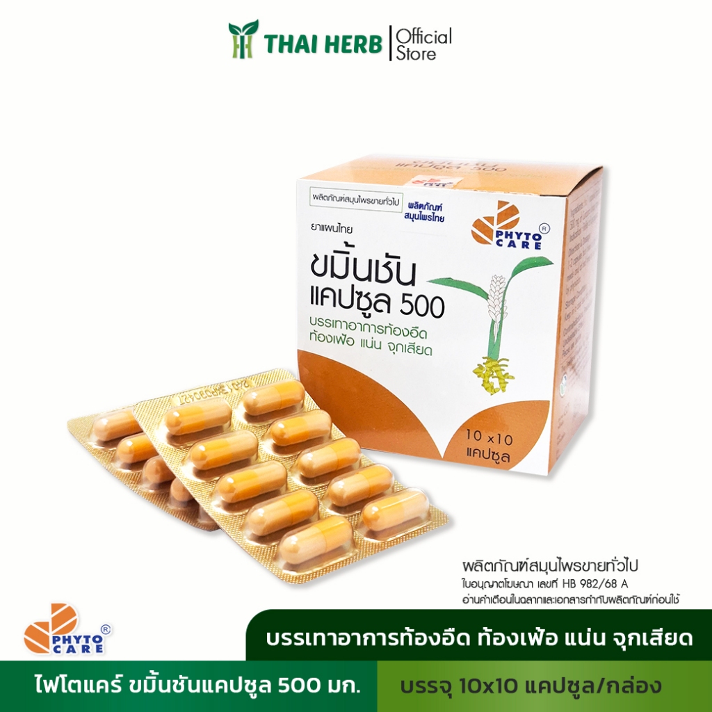 PHYTO CARE ขมิ้นชัน500มก.100 แคปซูล