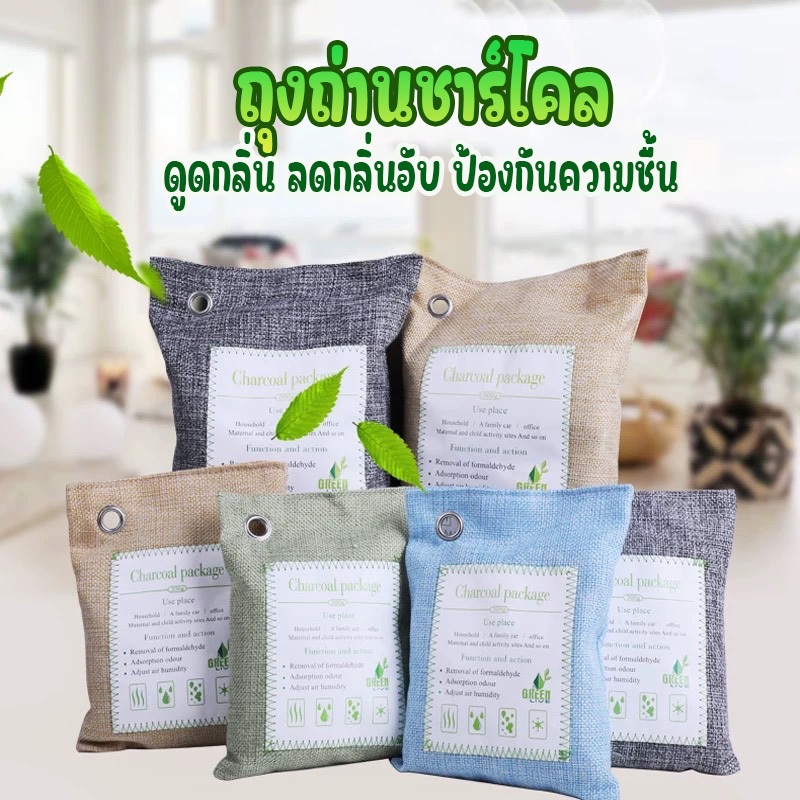 ถุงถ่านไม้ไผ่ ดูดกลิ่นอเนกประสงค์ ลดความอับชื้น ป้องกันเชื้อรา ฟื้นฟูอากาศให้สดชื่น ขนาด500กรัม