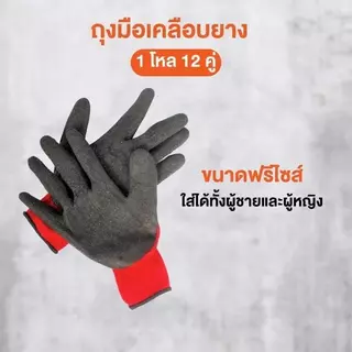 (ยกโหล) (12คู่) ถุงมือเคลือบยาง ถุงมือทำงาน ทำสวน กันลื่น กันบาด ถุงมือยาง ถุงมือกันของมีคมบาด ถุงมือช่าง พร้อมส่ง