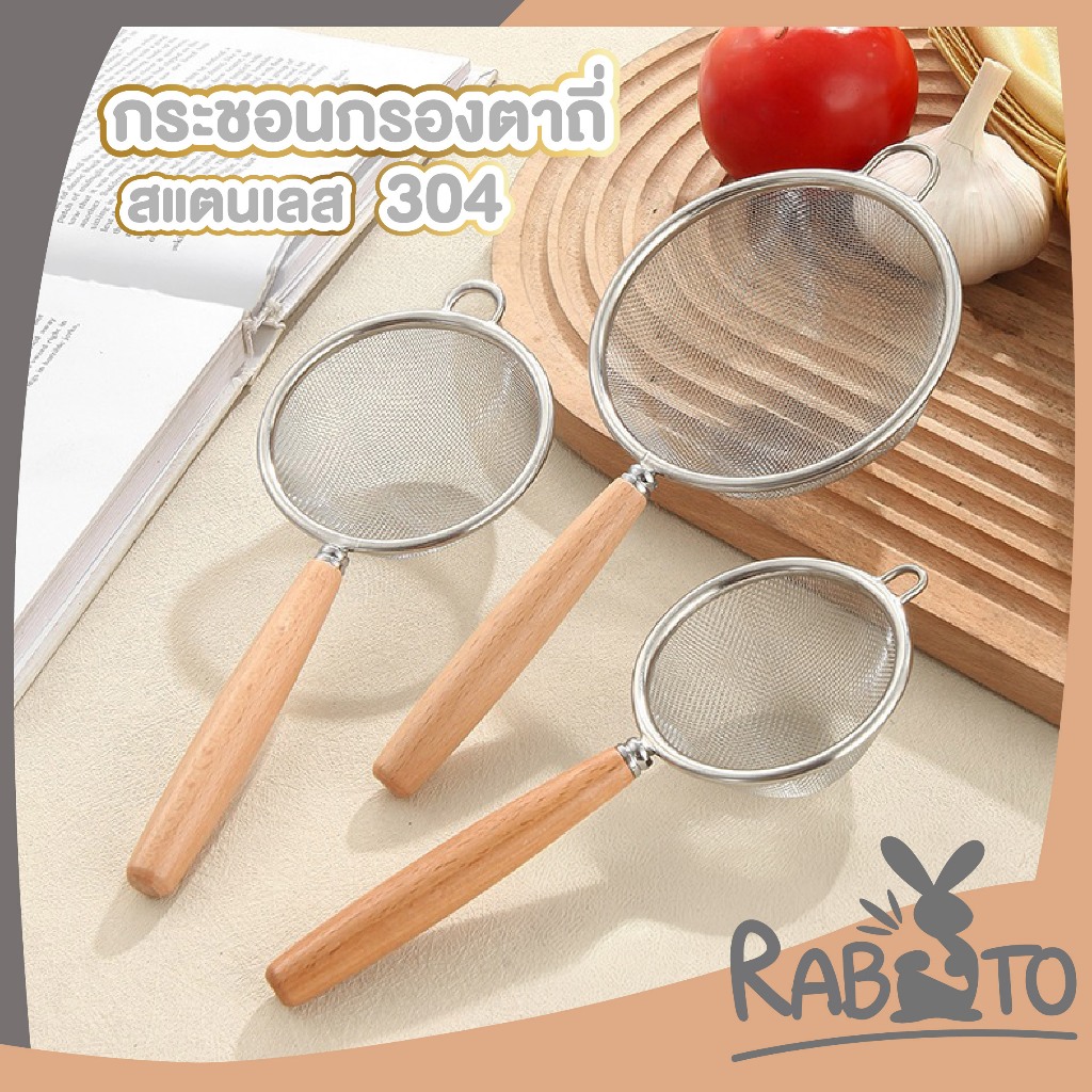 【RABITO สินค้าดี】กระชอนกรองตาถี่ สแตนเลส304 แข็งแรง กรองละเอียด ใช้งานอเนกประสงค์ WD205 S46