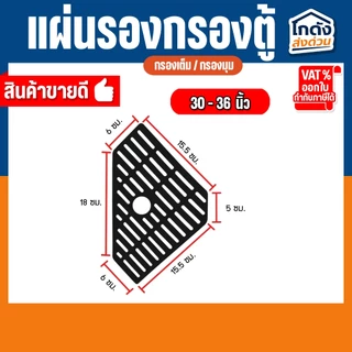 แผ่นรองชั้นกรอง ในตู้ปลา แบบกรองมุมตู้ และ แบบกรองเต็ม ขนาด 24”, 30”-36", 48”-60”