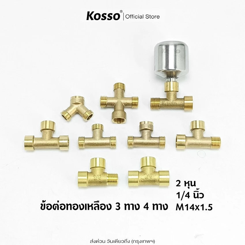 Kosso ข้อต่อทองเหลือง 3ทาง/4ทาง ขนาด (2หุน) สำหรับเครื่องพ่นยา ต่อสายพ่นยา (1ชิ้น)