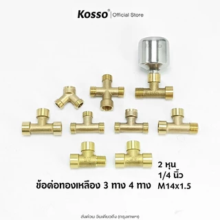 Kosso ข้อต่อทองเหลือง 3ทาง/4ทาง ขนาด (2หุน) สำหรับเครื่องพ่นยา ต่อสายพ่นยา (1ชิ้น)