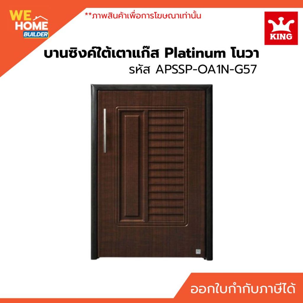 KING Platinum บานซิงค์ถังแก๊ส โนวา สีโอ๊คดำ APSSP-OA1N-G57 NOVA